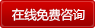 在線免費咨詢